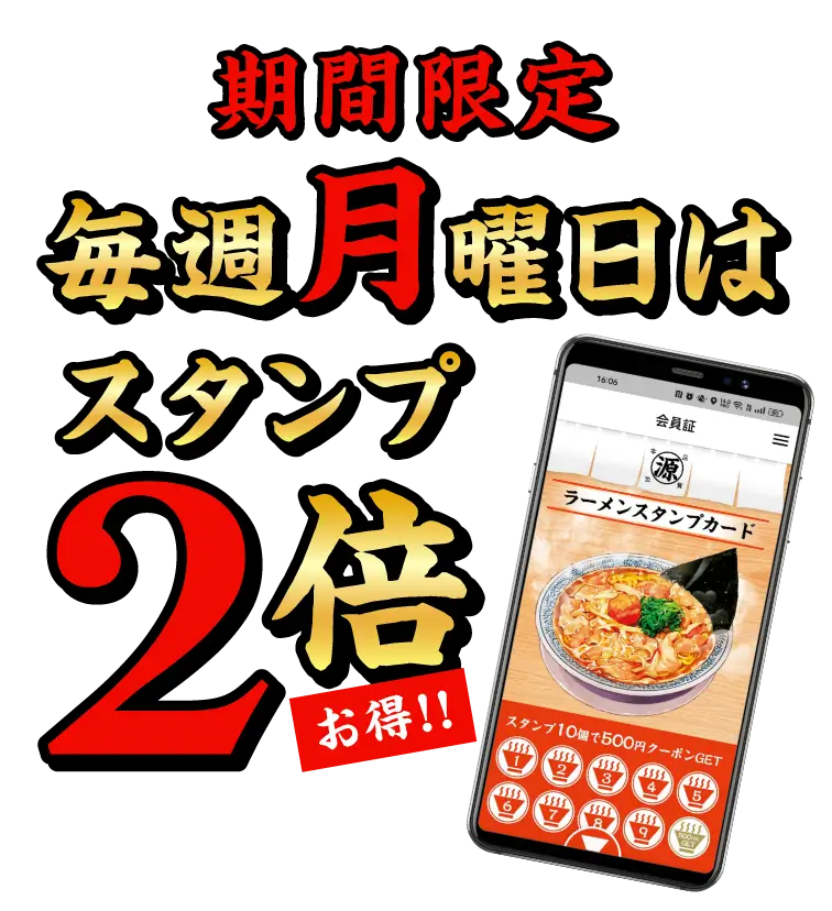 期間限定 毎週月曜日はスタンプ2倍