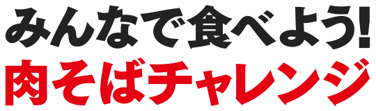 みんなで食べよう！肉そばチャレンジ