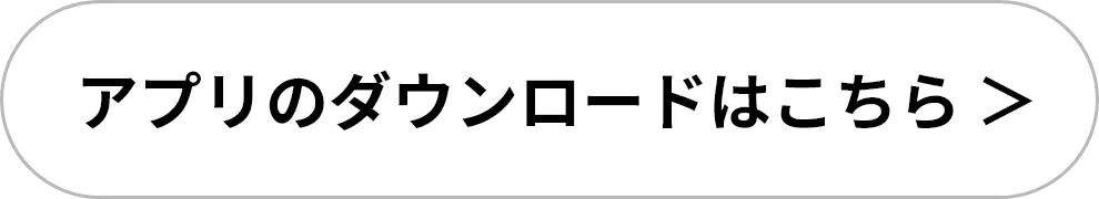 アプリのダウンロードはこちら