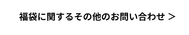 福袋に関するその他のお問い合わせ