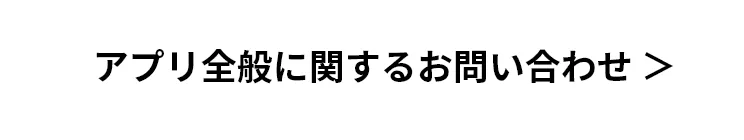 アプリ全般のお問い合わせ