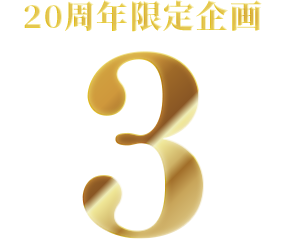 20周年限定企画3