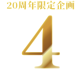 20周年限定企画4