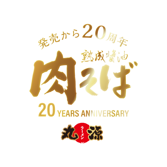 発売から20周年 熟成醤油肉そば 20 YEARS ANNIVERSARY 丸源ラーメン