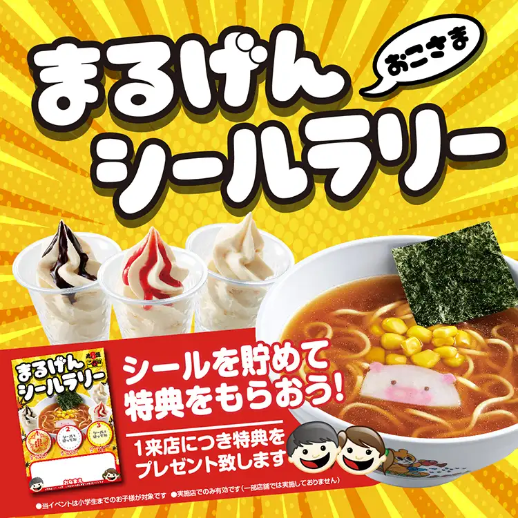 まるげんお子さまシールラリー｜丸源ラーメン