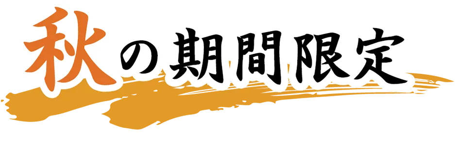 秋の期間限定