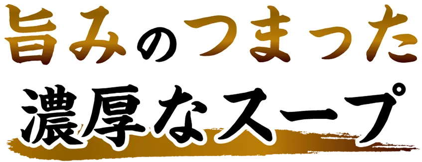 旨みの詰まった濃厚なスープ