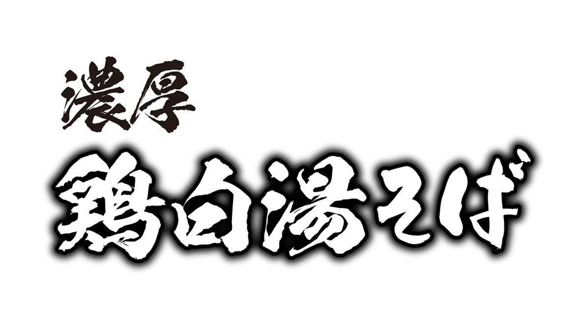 濃厚 鶏白湯そば