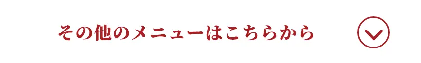 その他のメニューはこちらから