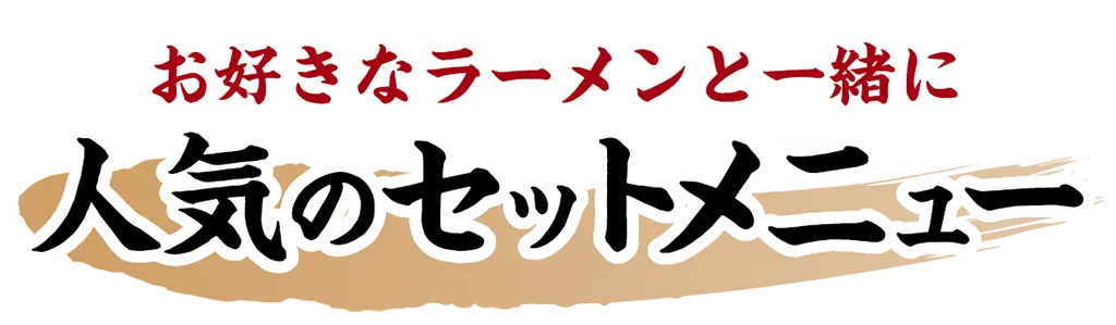 お好きなラーメンと一緒に 人気のセットメニュー