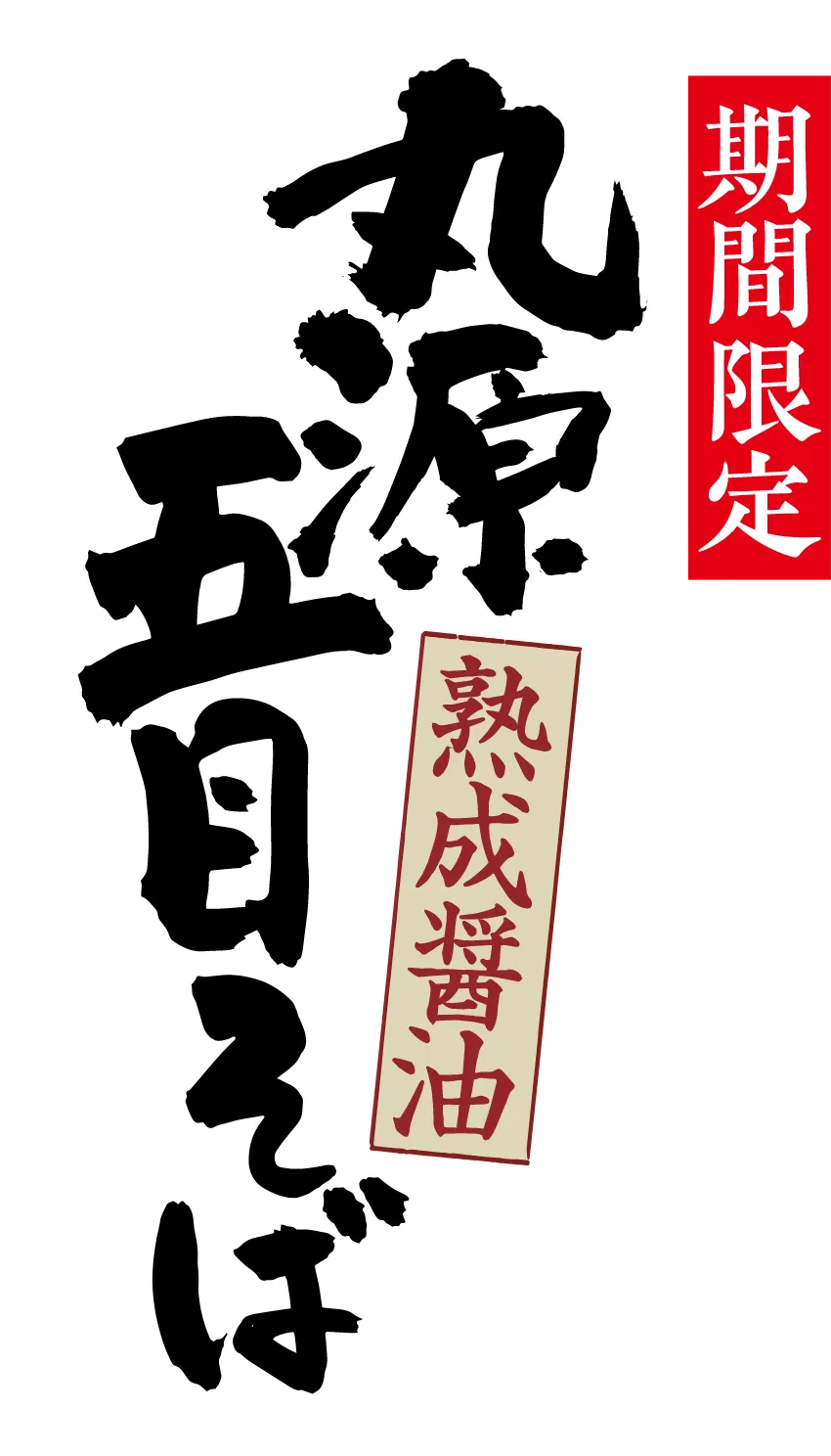 期間限定 熟成醤油 丸源五目そば