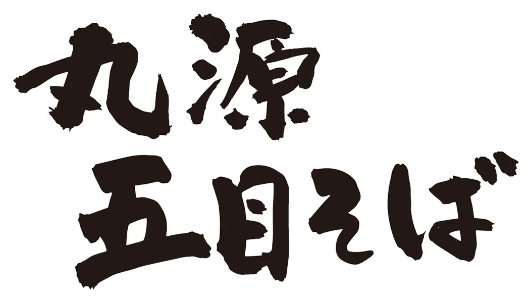 丸源五目そば