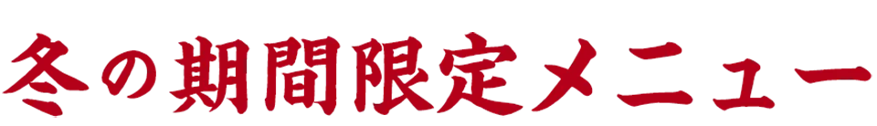 冬の期間限定メニュー