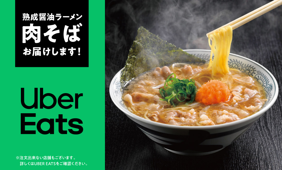 熟成醤油ラーメン肉そばお届けします！ UberEats