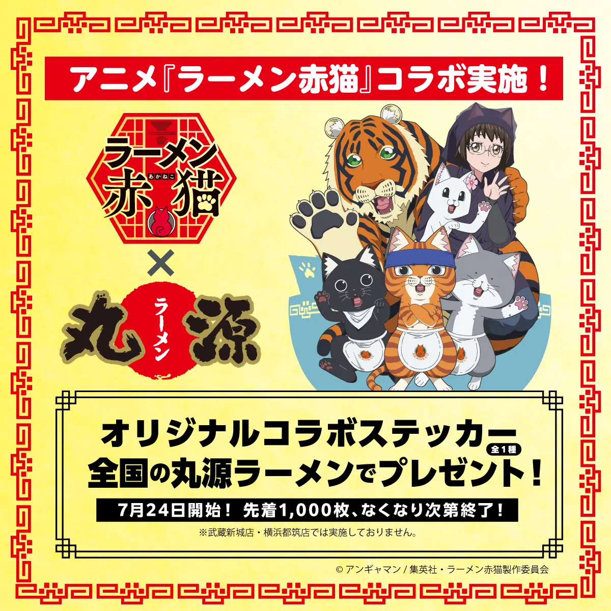 TVアニメ『ラーメン赤猫』のオリジナルコラボステッカーがもらえる！コラボキャンペーンを7月24日(水)から開催